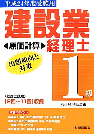 建設業経理士 1級 出題傾向と対策 原価計算(平成24年度受験用)