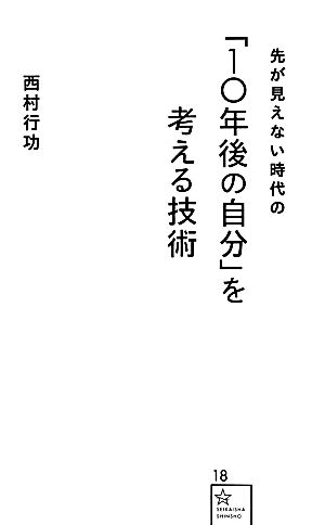 先が見えない時代の「10年後の自分」を考える技術星海社新書