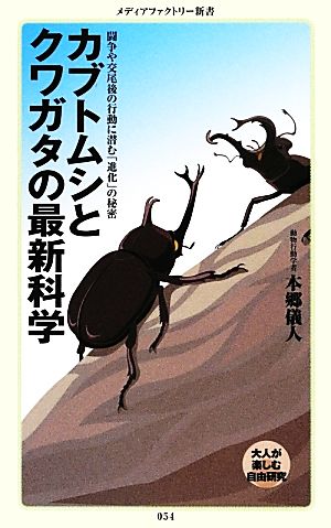 カブトムシとクワガタの最新科学 メディアファクトリー新書