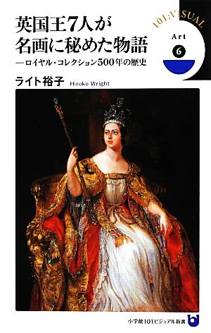 英国王7人が名画に秘めた物語 ロイヤル・コレクション500年の歴史 小学館101ビジュアル新書