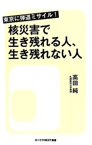 東京に弾道ミサイル！核災害で生き残れる人、生き残れない人 オークラNEXT新書