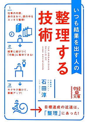 いつも結果を出す人の整理する技術 中経の文庫