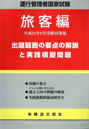 運行管理者国家試験 旅客編 平成24年8月受験対策版