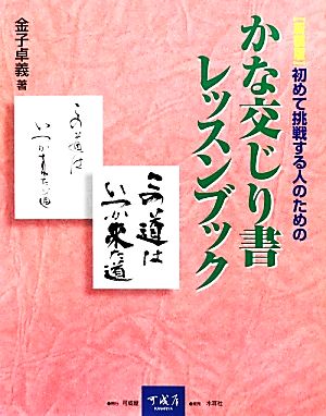 かな交じり書レッスンブック 初めて挑戦する人のための