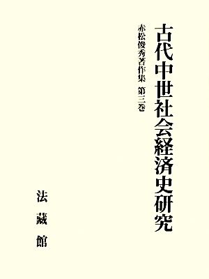 古代中世社会経済史研究 赤松俊秀著作集第3巻