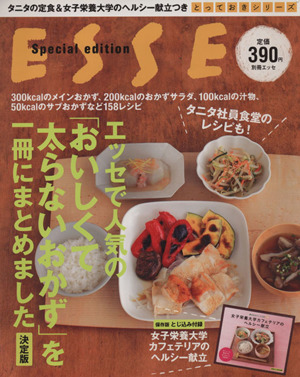 エッセで人気の「おいしくて太らないおかず」を一冊にまとめました 決定版 とっておきシリーズ