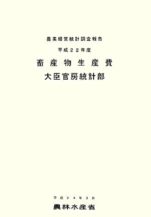 畜産物生産費(平成22年度)