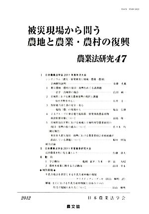 被災現場から問う農地と農業・農村の復興(2012年) 農業法研究47