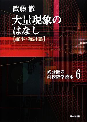 大量現象のはなし 確率・統計篇 武藤徹の高校数学読本6