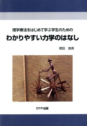 理学療法をはじめて学ぶ学生のためのわかりやすい力学のはなし