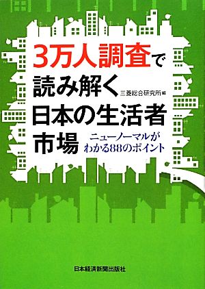 3万人調査で読み解く日本の生活者市場 ニューノーマルがわかる88のポイント