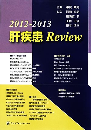 肝疾患Review(2012-2013)