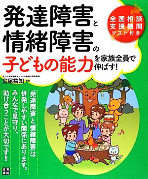 発達障害と情緒障害の子どもの能力を家族全員で伸ばす！