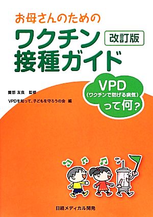 お母さんのためのワクチン接種ガイド VPDって何？