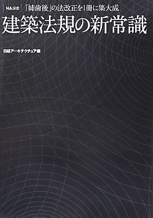 建築法規の新常識 「姉歯後」の法改正を1冊に集大成 NA選書