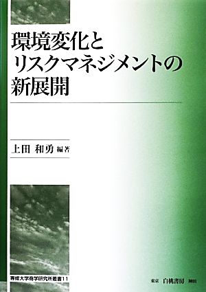 環境変化とリスクマネジメントの新展開 専修大学商学研究所叢書