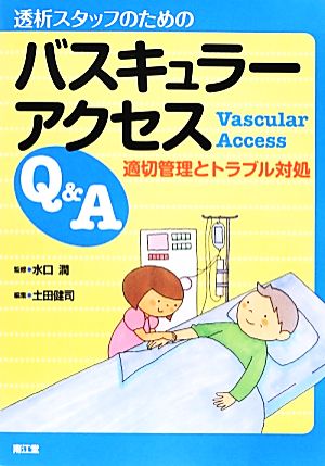 透析スタッフのためのバスキュラーアクセスQ&A 適切管理とトラブル対処