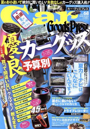 Car Goods Press(Vol.68) TOKUMA CAR MOOK