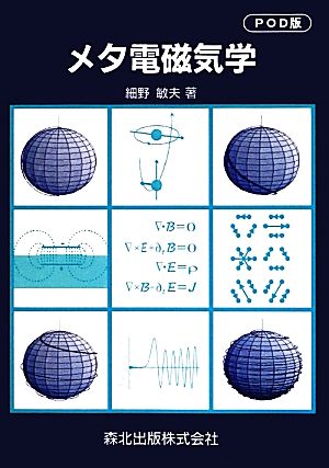 メタ電磁気学