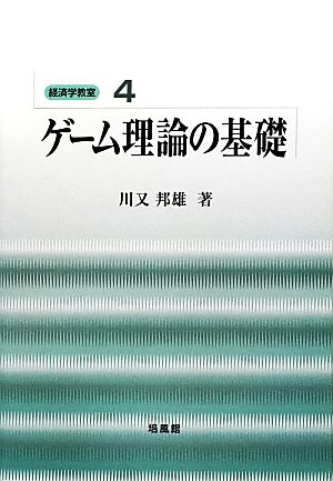 ゲーム理論の基礎 経済学教室4