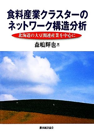 食料産業クラスターのネットワーク構造分析 北海道の大豆関連産業を中心に