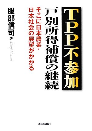 TPP不参加 戸別所得補償の継続 そこに日本農業・日本社会の展望がかかる