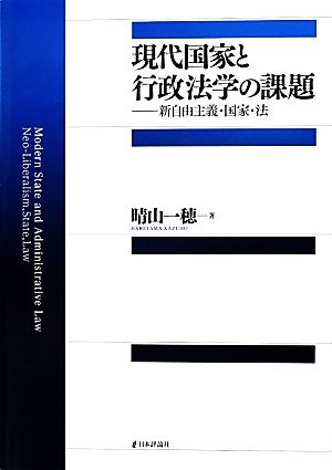 現代国家と行政法学の課題 新自由主義・国家・法