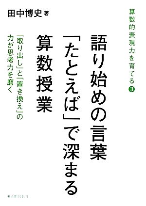 語り始めの言葉「たとえば」で深まる算数授業 「取り出し」と「置き換え」の力が思考力を磨く 算数的表現力を育てる3