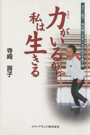 力がいるから、私は生きる ダウン症で、耳の聞こえない力の私の子育て論