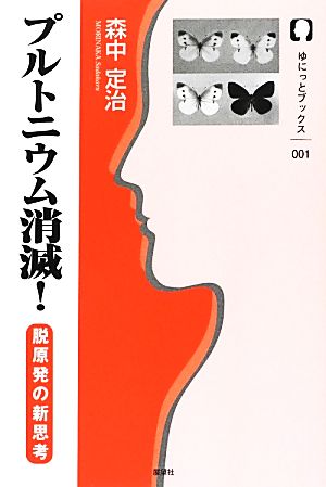 プルトニウム消滅！ 脱原発の新思考 ゆにっとブックス