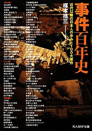 事件百年史近代以降の日本人の歩みと100大事件光人社NF文庫