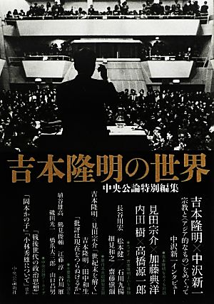 吉本隆明の世界 中央公論特別編集