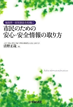 市民のための安心・安全情報の取り方 福島第一原発事故を契機に