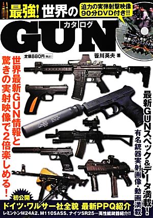 最強！世界のGUNカタログ