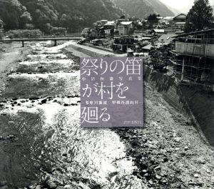 祭りの笛が村を廻る 小沼恒雄写真集 多摩川源流甲州丹波山村