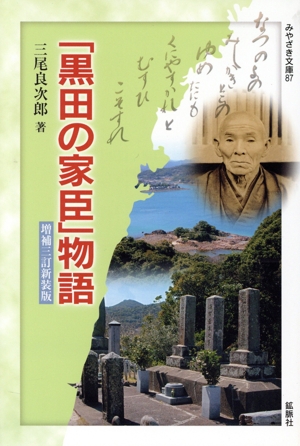 「黒田の家臣」物語 増補三訂新装版