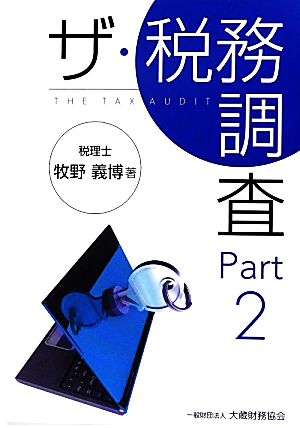 ザ・税務調査(Part2)