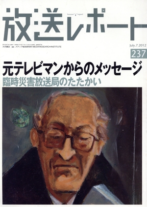 放送レポート(237) 臨時災害放送局のたたかい-元テレビマンからのメッセージ