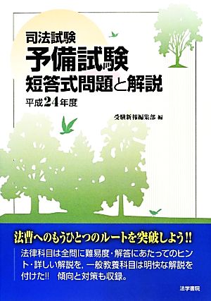 司法試験予備試験短答式問題と解説(平成24年度)