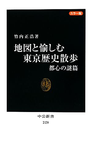 カラー版 地図と愉しむ東京歴史散歩(都心の謎篇)中公新書