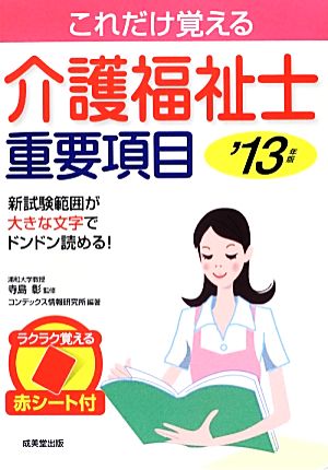 これだけ覚える介護福祉士重要項目('13年版)