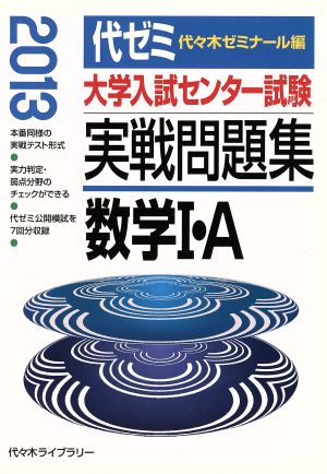 大学入試センター試験 実戦問題集 数学Ⅰ・A(2013)