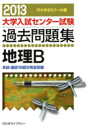 大学入試センター試験 過去問題集 地理B(2013) 本試・追試18回分完全収録