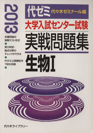 大学入試センター試験 実戦問題集 生物Ⅰ(2013)