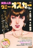 【廉価版】実験人形ダミー・オスカー 五輪アスリートの女たち(11) マイファーストビッグ