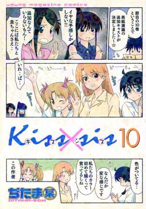 Kiss×sis(10)ヤングマガジンKCDX