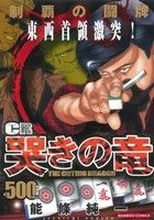 【廉価版】CR哭きの竜 制覇の闘牌(3) バンブーC