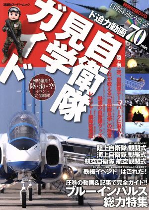 自衛隊見学ガイド 双葉社スーパームック