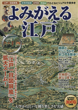 よみがえる江戸 「江戸一目図？風」+彩色切絵図 古写真 浮世絵でたどるビジュアル今昔あるき 双葉社スーパームック