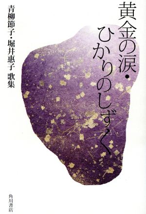 歌集 黄金の涙・ひかりのしずく 四季叢書